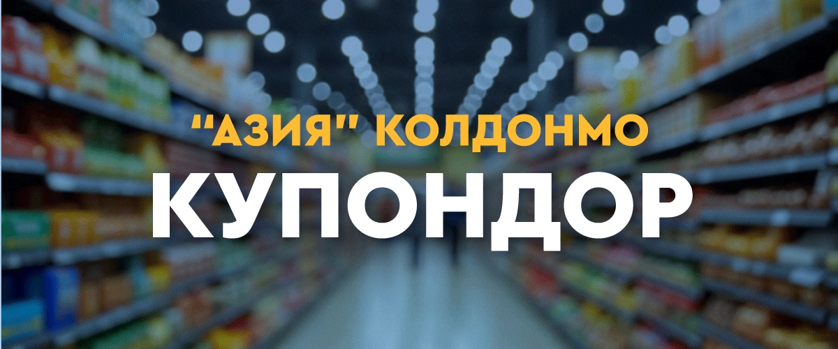 Купоны Азия-2