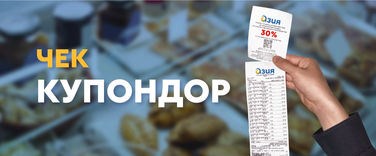 Купоны чеки-2