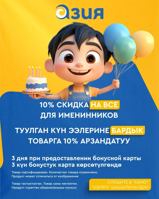 АТ День рождения