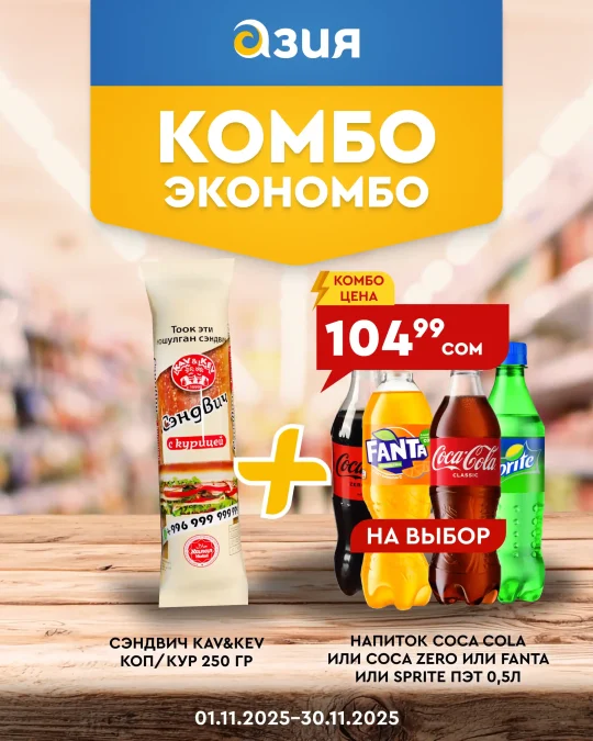 АТ Комбо 01.11.2025