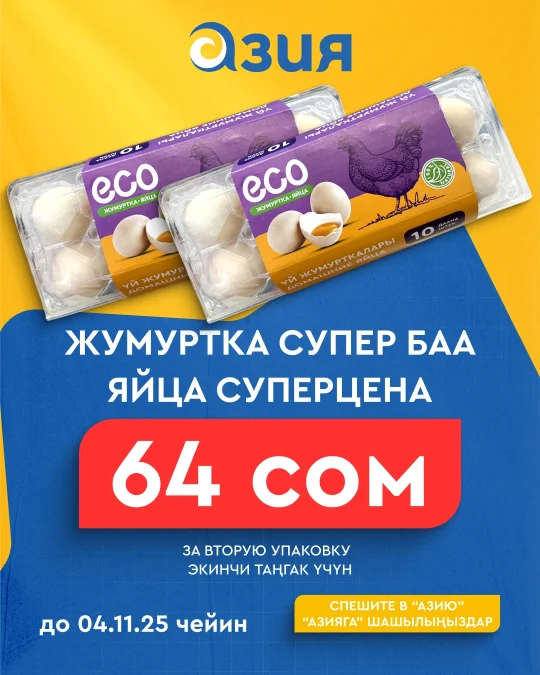 АТ Яйца 29.10.2025