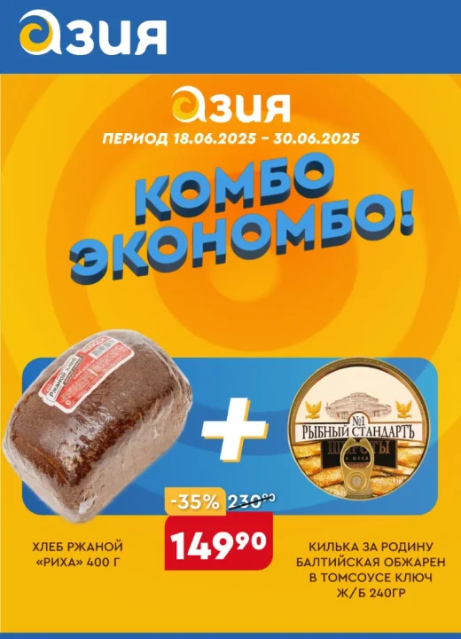 Комбо экономбо 8